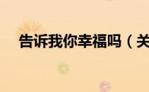 告诉我你幸福吗（关于告诉我你幸福吗）