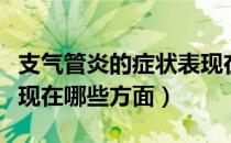 支气管炎的症状表现在哪（支气管炎的症状表现在哪些方面）