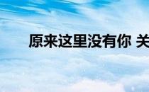 原来这里没有你 关于原来这里没有你