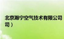 北京瀚宁空气技术有限公司（关于北京瀚宁空气技术有限公司）