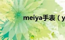 meiya手表（yami手表手机）