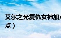 艾尔之光复仇女神加点（艾尔之光复仇女神加点）