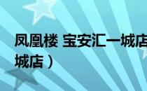 凤凰楼 宝安汇一城店（关于凤凰楼 宝安汇一城店）