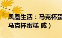 凤凰生活：马克杯蛋糕 咸（关于凤凰生活：马克杯蛋糕 咸）