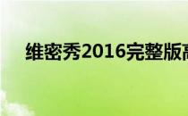 维密秀2016完整版高清（维密秀2014）