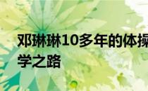 邓琳琳10多年的体操生涯以及此后多年的求学之路