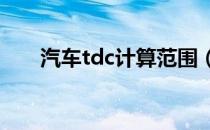 汽车tdc计算范围（汽车TDC是什么）