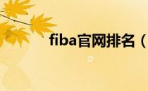 fiba官网排名（fiba中文官网）