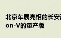 北京车展亮相的长安汽车UNI系列概念车Vision-V的量产版