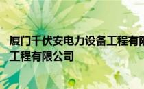 厦门千伏安电力设备工程有限公司 关于厦门千伏安电力设备工程有限公司