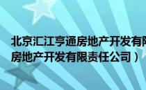 北京汇江亨通房地产开发有限责任公司（关于北京汇江亨通房地产开发有限责任公司）