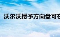 沃尔沃授予方向盘可在仪表板上滑动的专利