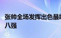 张帅全场发挥出色最终与皮尔斯并肩晋级混双八强