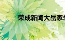 荣成新闻大岳家杀人（荣成新闻）