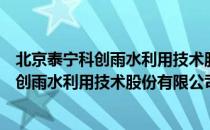 北京泰宁科创雨水利用技术股份有限公司（关于北京泰宁科创雨水利用技术股份有限公司）