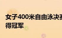 女子400米自由泳决赛汤慕涵以4分01秒95获得冠军