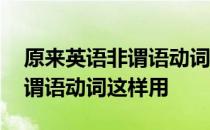 原来英语非谓语动词这样用 关于原来英语非谓语动词这样用