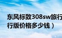 东风标致308sw旅行版图片（标致308sw旅行版价格多少钱）