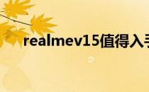 realmev15值得入手吗（realmev15）