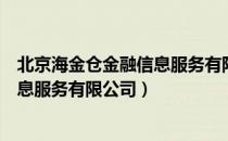 北京海金仓金融信息服务有限公司（关于北京海金仓金融信息服务有限公司）