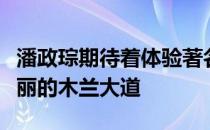 潘政琮期待着体验著名的甘椒奶酪三明治和美丽的木兰大道