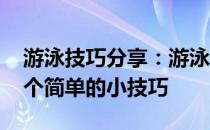 游泳技巧分享：游泳时如何减小正面阻力 几个简单的小技巧