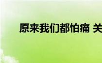 原来我们都怕痛 关于原来我们都怕痛