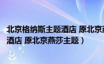 北京格纳斯主题酒店 原北京燕莎主题（关于北京格纳斯主题酒店 原北京燕莎主题）