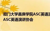 厦门大学嘉庚学院ASC英语演讲协会 关于厦门大学嘉庚学院ASC英语演讲协会