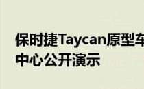 保时捷Taycan原型车将在上海在保时捷体验中心公开演示