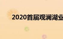 2020首届观澜湖业余球队积分巡回赛