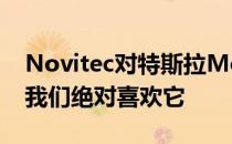 Novitec对特斯拉Model S进行了视觉升级 我们绝对喜欢它