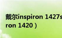 戴尔inspiron 1427s510737cn（戴尔 inspiron 1420）