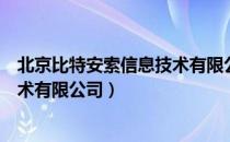 北京比特安索信息技术有限公司（关于北京比特安索信息技术有限公司）