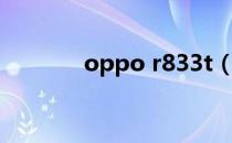 oppo r833t（oppo r815t）