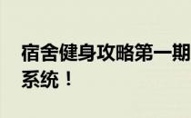 宿舍健身攻略第一期 最强大的学生健身训练系统！