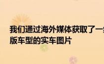 我们通过海外媒体获取了一组马自达MX-30 100周年纪念版车型的实车图片