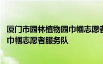 厦门市园林植物园巾帼志愿者服务队 关于厦门市园林植物园巾帼志愿者服务队