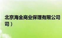 北京海金商业保理有限公司（关于北京海金商业保理有限公司）