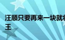 汪顺只要再来一块就将成为全运史上头号金牌王