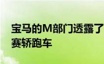 宝马的M部门透露了一款特别的2021 M4竞赛轿跑车