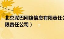 北京泥巴网络信息有限责任公司（关于北京泥巴网络信息有限责任公司）