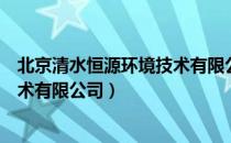 北京清水恒源环境技术有限公司（关于北京清水恒源环境技术有限公司）