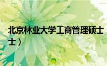 北京林业大学工商管理硕士（关于北京林业大学工商管理硕士）