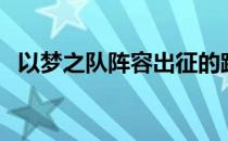 以梦之队阵容出征的跳水队在东京剑指8金