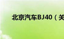 北京汽车BJ40（关于北京汽车BJ40）