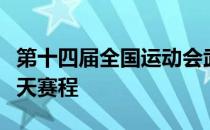 第十四届全国运动会武术套路比赛进入最后一天赛程