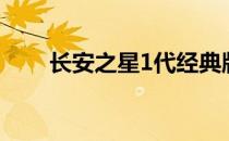 长安之星1代经典版（长安之星1代）