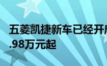 五菱凯捷新车已经开启预售 预售价格区间为8.98万元起