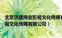 北京洪盛玮业影视文化传媒有限公司（关于北京洪盛玮业影视文化传媒有限公司）